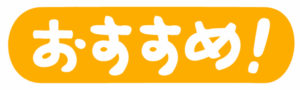 おすすめマーク