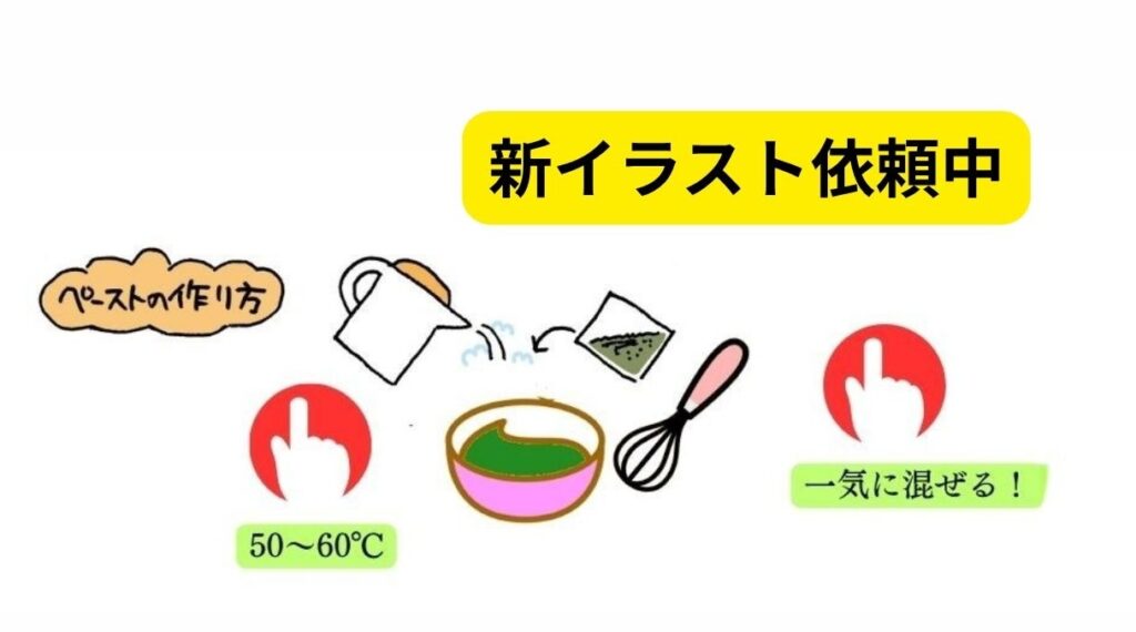 ペーストの作り方