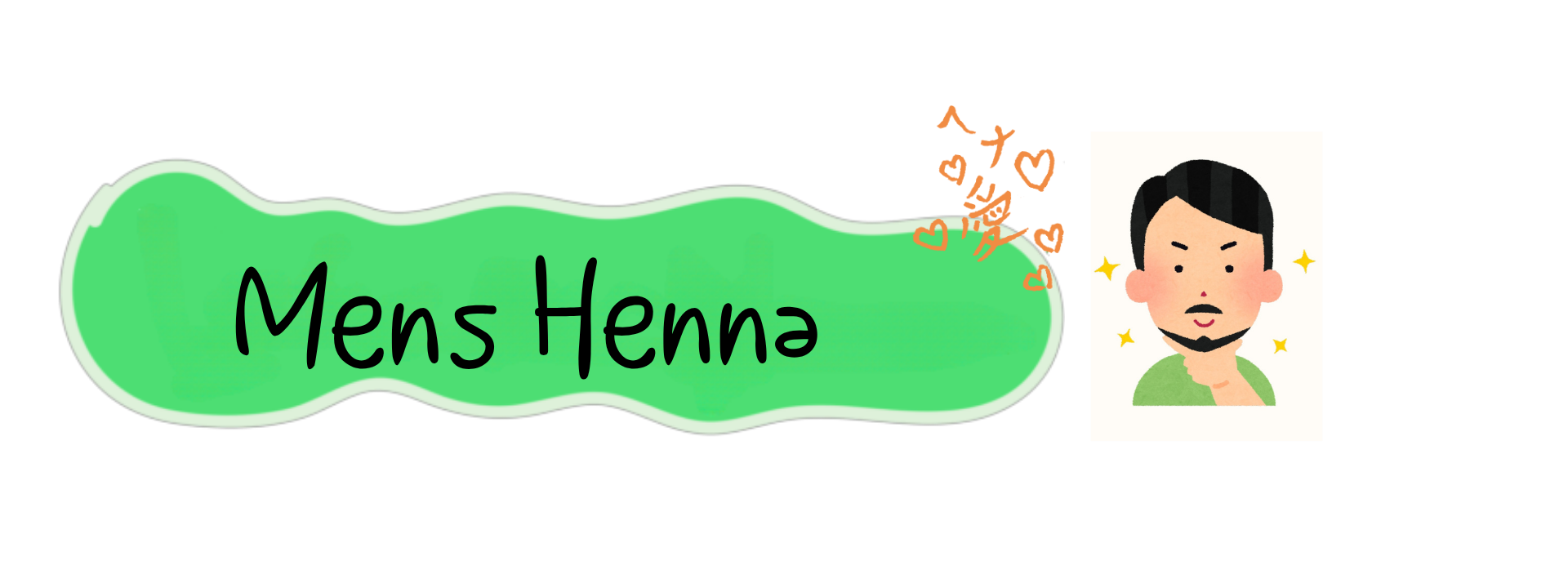 メンズヘナ