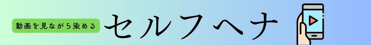 セルフヘナ動画バナー