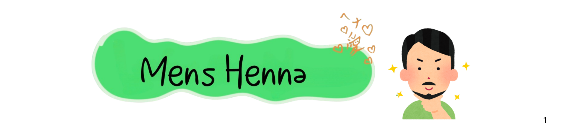 メンズヘナ