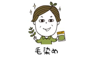 メンズヘナ毛染め