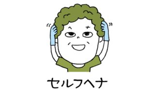 メンズセルフヘナ