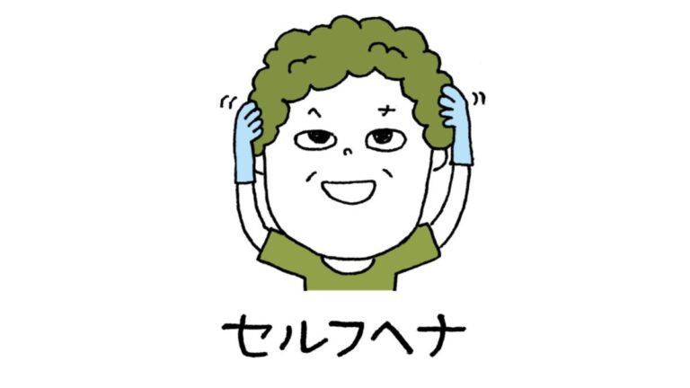 メンズセルフヘナ